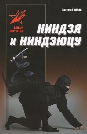 Книга Ниндзя и ниндзюцу (Анатолий Тарас)