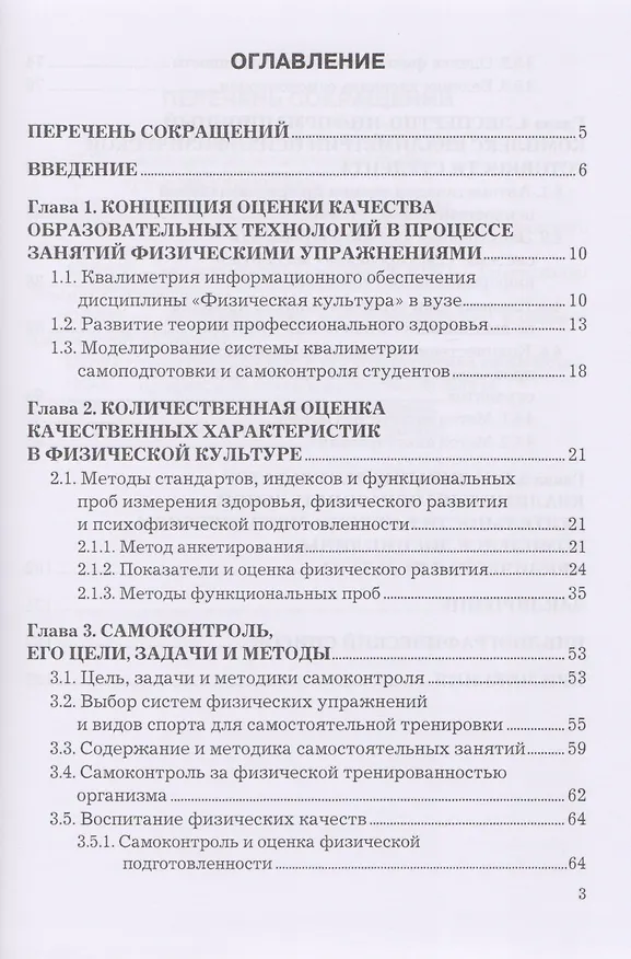 Книга Квалиметрия самоподготовки и самоконтроля студентов в физической культуре. Бакалавриат. Учебное пособие () — 2