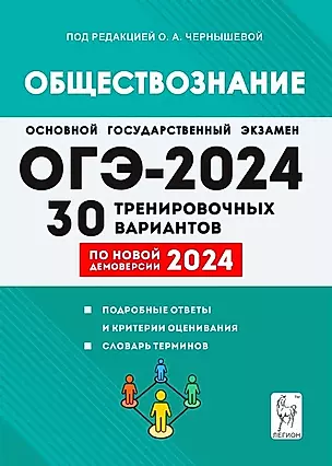 ОГЭ-2024. Обществознание. 9 класс. 30 тренировочных вариантов по демоверсии 2024 года — 3007263 — 1