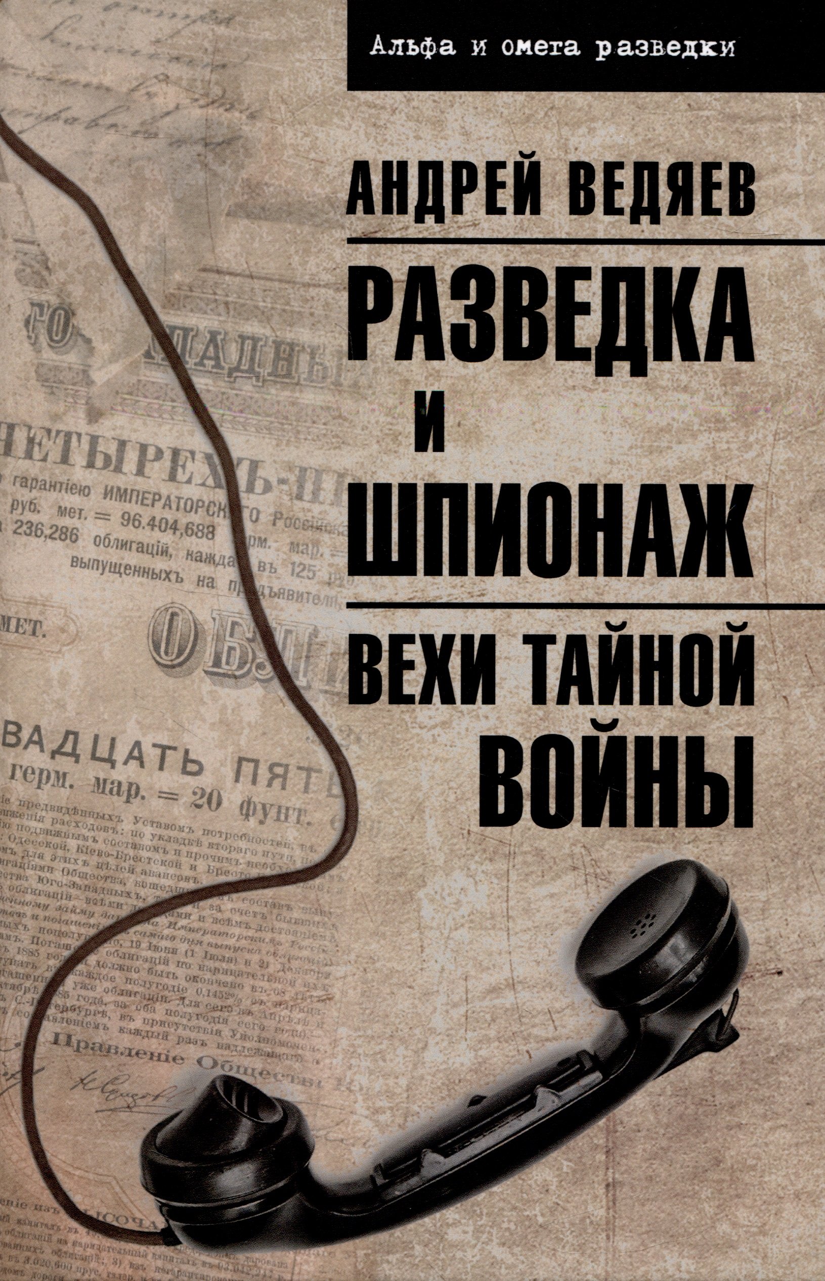 

Разведка и шпионаж. Вехи тайной войны