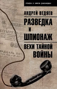 Разведка и шпионаж. Вехи тайной войны