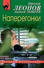 Книга Наперегонки с убийцей : повесть (Николай Леонов)