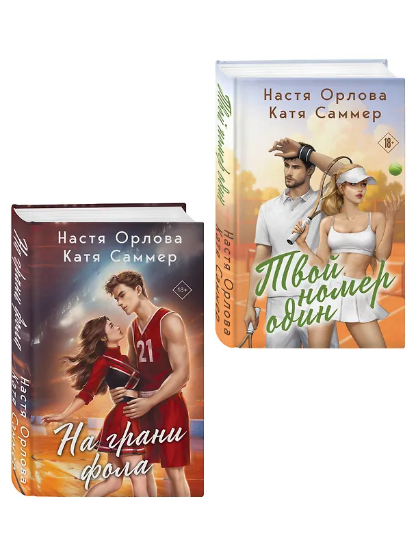 Книга Комплект из 2-х книг: Твой номер один + На грани фола (Настя Орлова, Катя Саммер) — 4