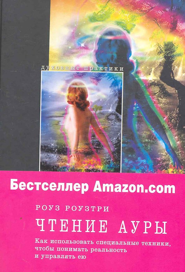 Книга Чтение ауры : как использовать особые техники, чтобы понимать реальность и управлять ею (Роуз Роузтри) — 1