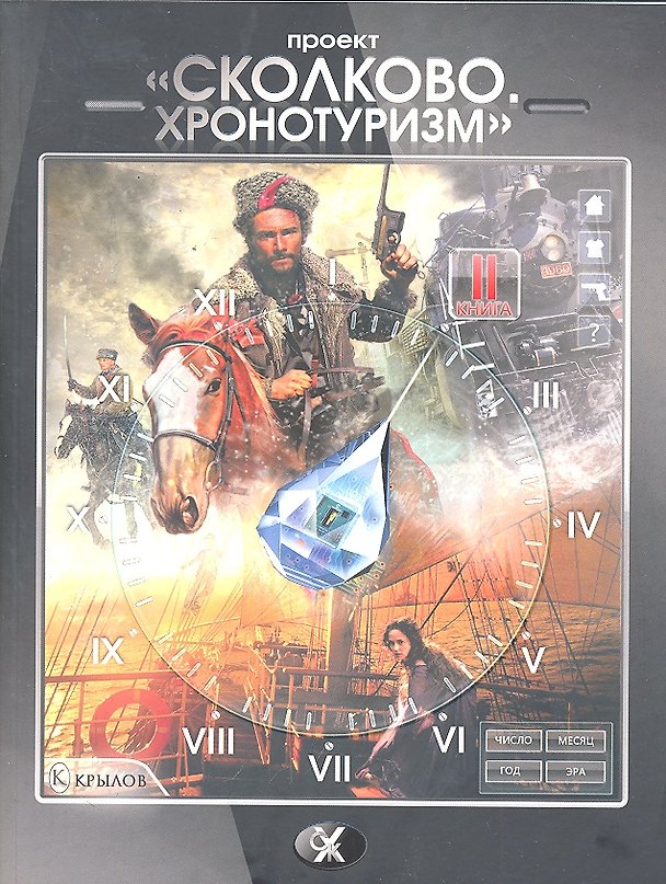 Книга "Сколково. Хронотуризм". Книга вторая. (Александр Логачев) — 1