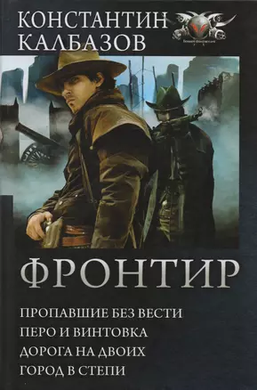 Фронтир: Пропавшие без вести. Перо и винтовка. Дорога на двоих. Город в степи: сборник — 2595052 — 1