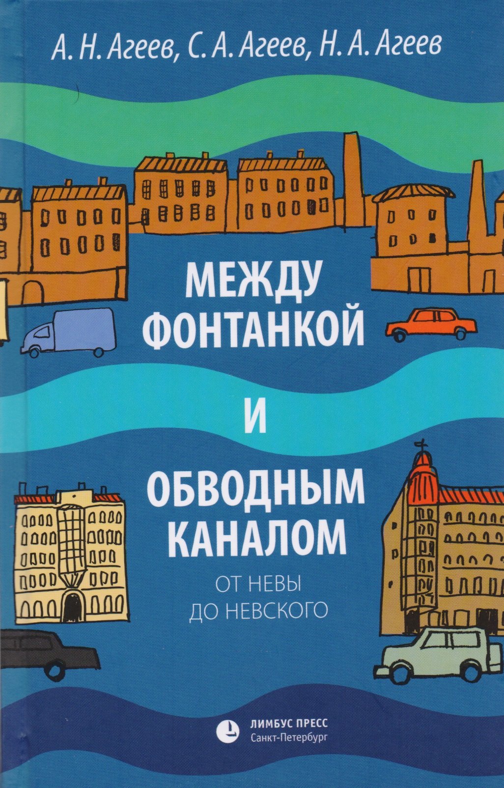 

Между Фонтанкой и Обводным каналом от Невы до Невского: Авторский путеводитель