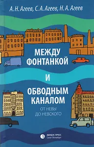 Между Фонтанкой и Обводным каналом от  Невы до Невского: Авторский путеводитель