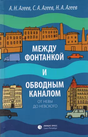 Между Фонтанкой и Обводным каналом от  Невы до Невского: Авторский путеводитель — 2615435 — 1