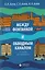 Между Фонтанкой и Обводным каналом от  Невы до Невского: Авторский путеводитель — 2615435 — 1