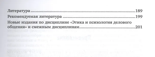 Книга Этика и психология делового общения Уч. пос. (2 изд.) (УР) Собольников () — 4