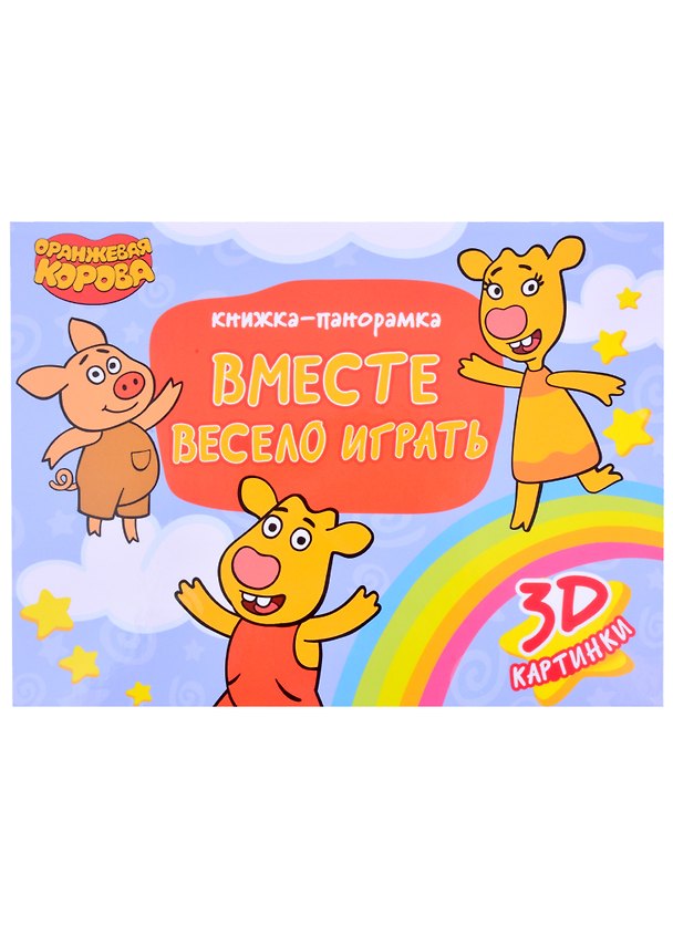 Книга КНИЖКИ-ПАНОРАМКИ 4 разворота. Оранжевая Корова. ВМЕСТЕ ВЕСЕЛО ИГРАТЬ () — 1