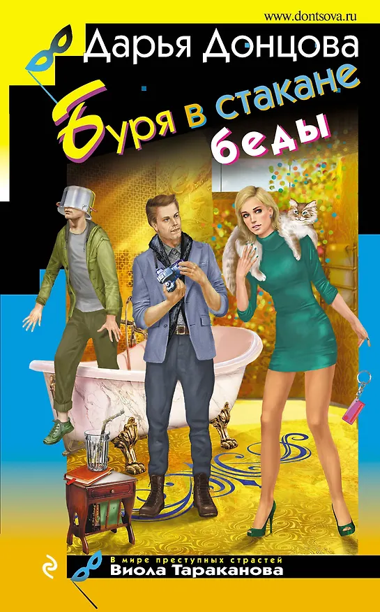 Книга Буря в стакане беды (Дарья Донцова) — 1