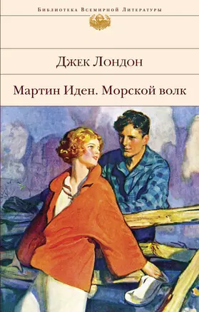 Мартин Иден. Морской волк — 2721166 — 1