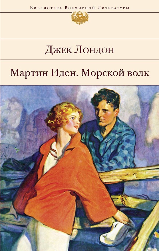 Книга Мартин Иден. Морской волк (Джек Лондон) — 1