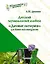 Детский музыкальный альбом «Дачные истории» для баяна или аккордеона: пособие для детских музыкальных школ. [Ноты] — 3061788 — 1