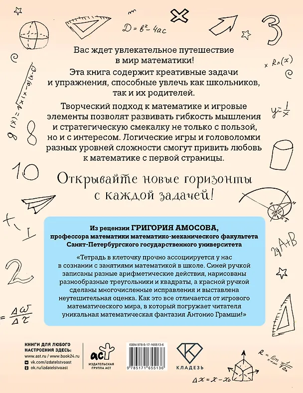Книга С математикой на "ты"! Логические игры и задачи разных уровней сложности (Антонио Грамши) — 2