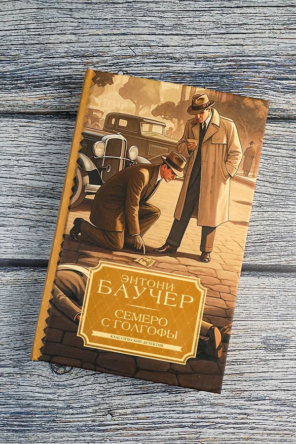 Книга Семеро с Голгофы (Энтони Баучер) — 5