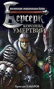 Королева Умертвий: Роман