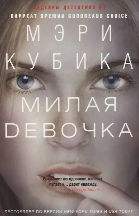 Книга Милая девочка (Мэри Кубика) — 1