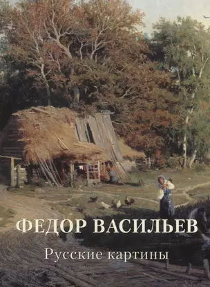 Федор Васильев. Русские картины. Альбом — 2720044 — 1