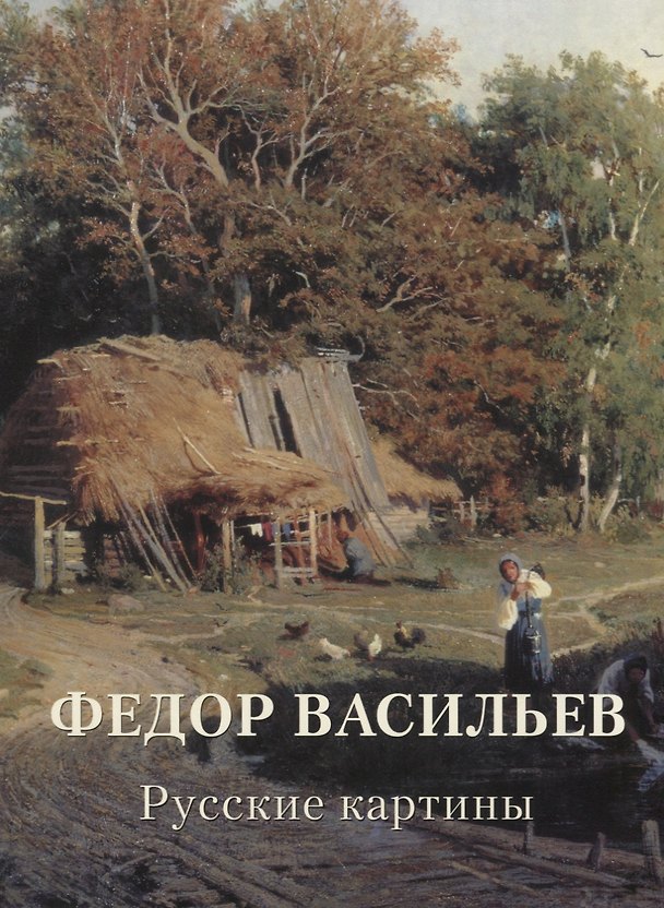 Книга Федор Васильев. Русские картины. Альбом (Юрий Астахов) — 1