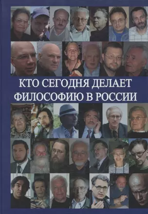 Кто сегодня делает философию в России. Том II (Автор-составитель А.С.Нилогов) — 2759216 — 1