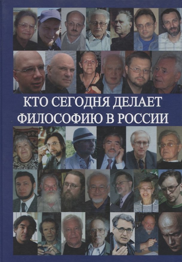 Книга Кто сегодня делает философию в России. Том II (Автор-составитель А.С.Нилогов) () — 1