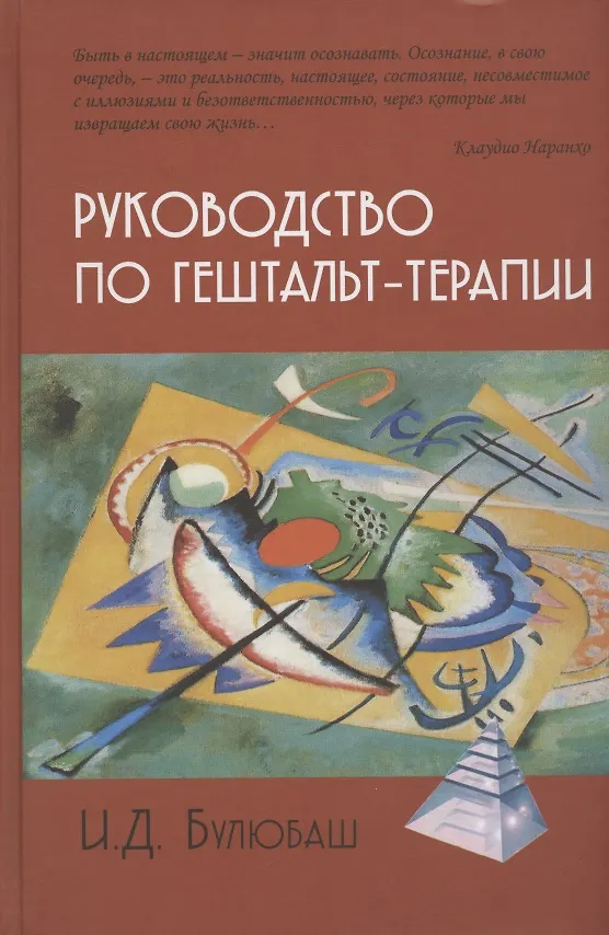Книга Руководство по гештальт-терапии (Ирина Булюбаш) — 1