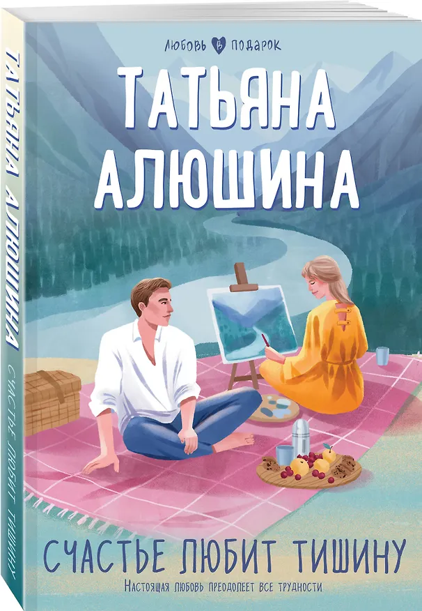 Книга Счастье любит тишину (Татьяна Алюшина) — 4