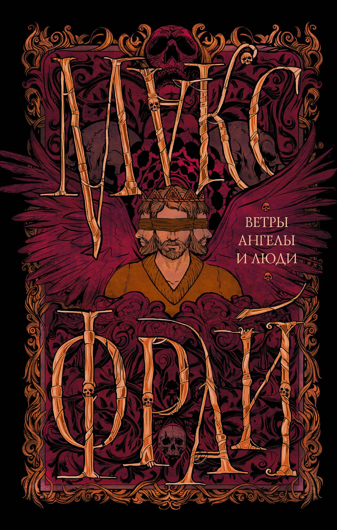 

Ветры, ангелы и люди