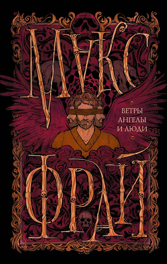 Книга Ветры, ангелы и люди (Макс Фрай) — 1