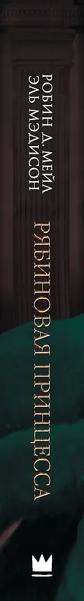 Книга Рябиновая принцесса (Д. Робин Мейл, Эль Мэдисон) — 3