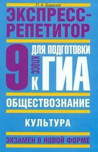 Обществознание: Экспресс-репетитор для подготовки к ГИА: "Культура": 9-й кл. / (мягк) (Государственная итоговая аттестация (по н/ф)). Баранов П. (АСТ)