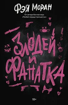 Злодей и фанатка