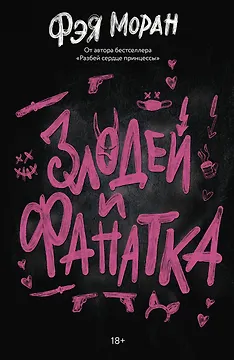 Злодей и фанатка
