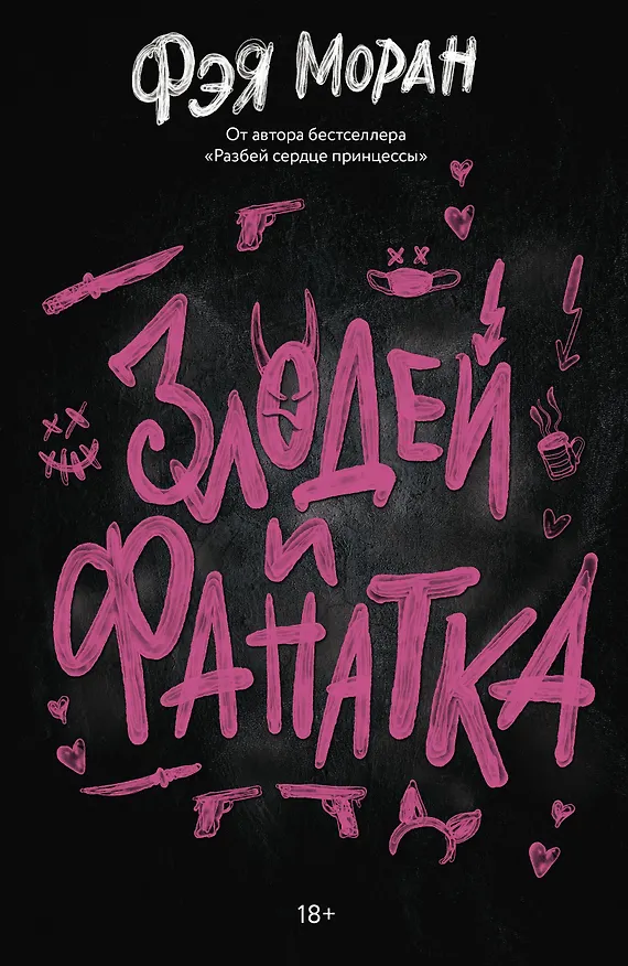 Книга Злодей и фанатка (Фэя Моран) — 1