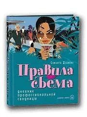 Правила съема. Дневник профессиональной сводницы