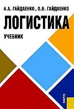Логистика: Учебник. 2-е изд., стер.