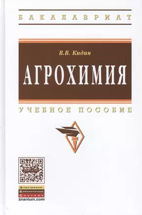 Агрохимия Уч. пос. (ВО Бакалавр) Кидин — 2456623 — 1