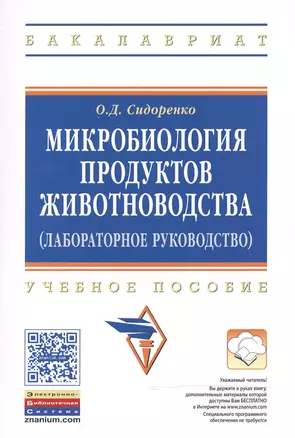 Микробиология продуктов животноводства (практическое руководство) — 2469061 — 1