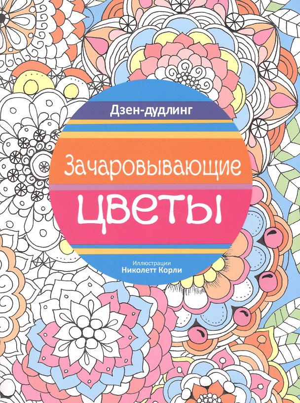 Книга Дзен-дудлинг. Зачаровывающие цветы (Николетт Корли) — 1