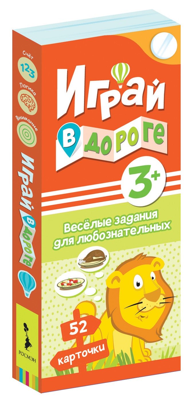 

Играй в дороге. Веселые задания для любознательных