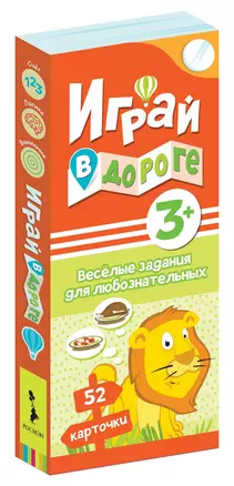 Играй в дороге. Веселые задания для любознательных — 2793510 — 1