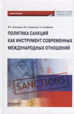 Политика санкций как инструмент современных международных отношений: Монография — 2944489 — 1