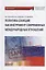 Политика санкций как инструмент современных международных отношений: Монография — 2944489 — 1