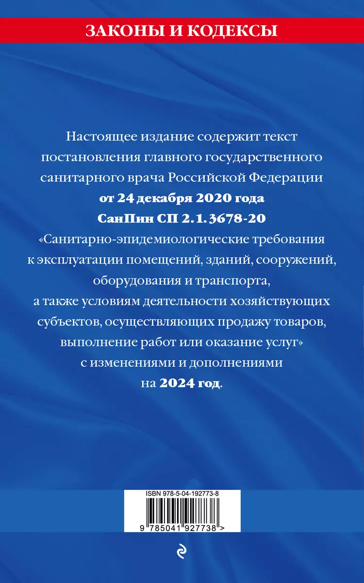 Санитарно-эпидемиологические требования к эксплуатации помещений, зданий,  сооружений, оборудования и транспорта по состоянию на 2024 год