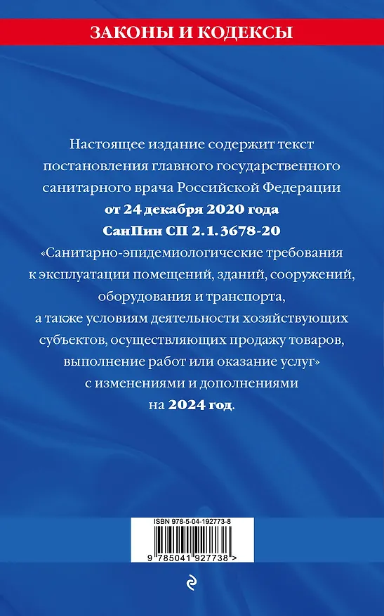Книга СанПин СП 2.1.3678-20 "Санитарно-эпидемиологические требования к эксплуатации помещений, зданий, сооружений, оборудования и транспорта" на 2024 год () — 2