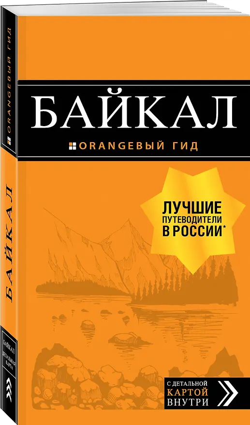 Книга Байкал: путеводитель + карта. 2-е изд. испр. и доп. (Людмила Шерхоева) — 4
