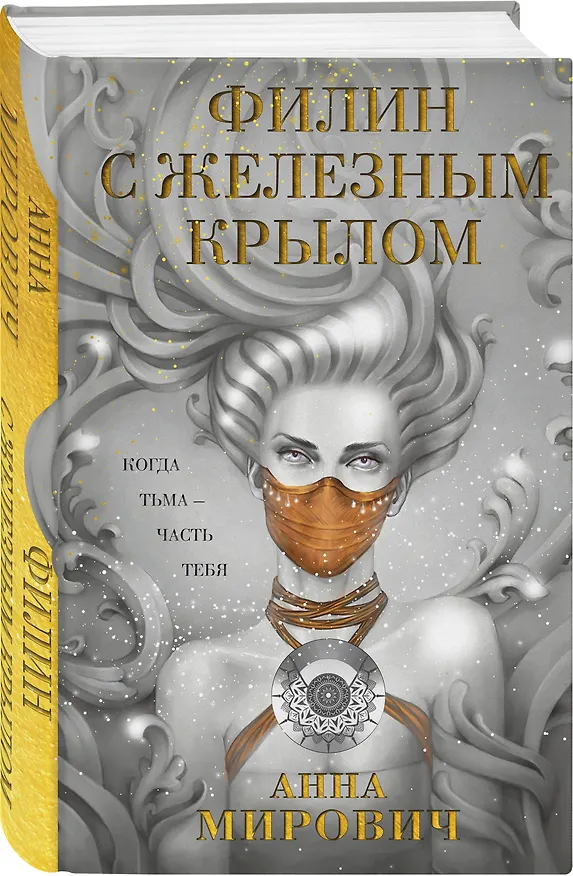 Книга Филин с железным крылом (Анна Мирович) — 5